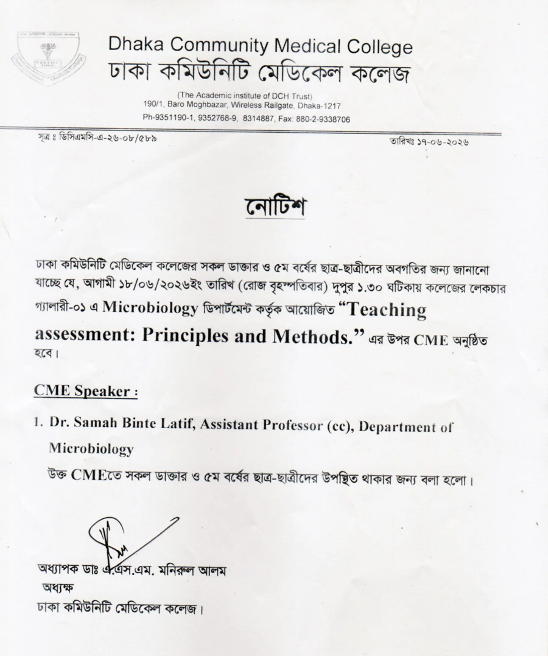 আগামী ১৮/০৬/২০২৬ইং তারিখ (রোজ বৃহস্পতিবার) দুপুর ১.৩০ ঘটিকায় কলেজের লেকচার গ্যালারী-০১ এ Microbiology ডিপার্টমেন্ট কর্তৃক আয়োজিত “Teaching assessment: Principles and Methods.” এর উপর CME অনুষ্ঠিত হবে।